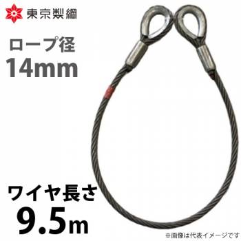 東京製綱 ワイヤーロープ ハイクロスワイヤ 両シンブルトヨロック ワイヤ径：14mm 長さ：9.5m 重量：7.64kg