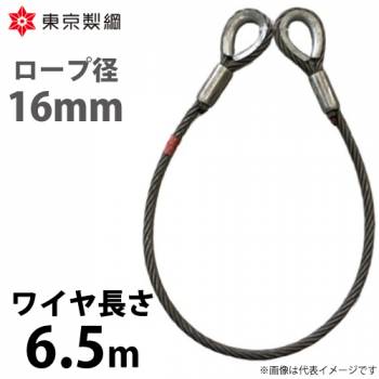 東京製綱 ワイヤーロープ ハイクロスワイヤ 両シンブルトヨロック ワイヤ径：16mm 長さ：6.5m 重量：7.36kg