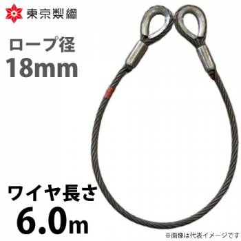 東京製綱 ワイヤーロープ ハイクロスワイヤ 両シンブルトヨロック ワイヤ径：18mm 長さ：6.0m 重量：8.84kg