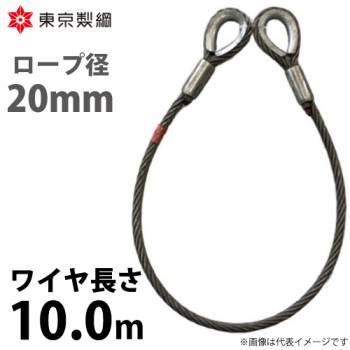 東京製綱 ワイヤーロープ ハイクロスワイヤ 両シンブルトヨロック ワイヤ径：20mm 長さ：10.0m 重量：17.01kg