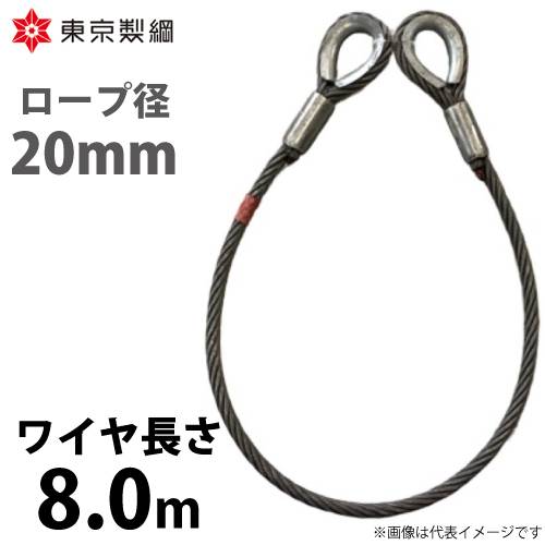 東京製綱 ワイヤーロープ ハイクロスワイヤ 両シンブルトヨロック ワイヤ径：20mm 長さ：8.0m 重量：14.13kg