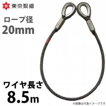 東京製綱 ワイヤーロープ ハイクロスワイヤ 両シンブルトヨロック ワイヤ径：20mm 長さ：8.5m 重量：14.85kg