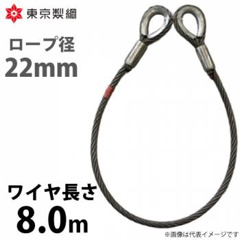 東京製綱 ワイヤーロープ ハイクロスワイヤ 両シンブルトヨロック ワイヤ径：22mm 長さ：8.0m 重量：17.17kg