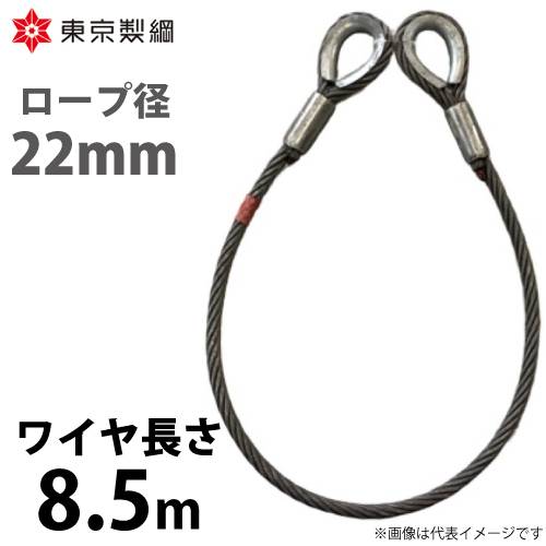 東京製綱 ワイヤーロープ ハイクロスワイヤ 両シンブルトヨロック ワイヤ径：22mm 長さ：8.5m 重量：18.04kg