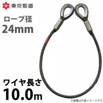 東京製綱 ワイヤーロープ ハイクロスワイヤ 両シンブルトヨロック ワイヤ径：24mm 長さ：10.0m 重量：25.12kg