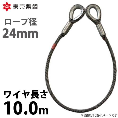 東京製綱 ワイヤーロープ ハイクロスワイヤ 両シンブルトヨロック ワイヤ径：24mm 長さ：10.0m 重量：25.12kg