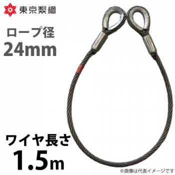 東京製綱 ワイヤーロープ ハイクロスワイヤ 両シンブルトヨロック ワイヤ径：24mm 長さ：1.5m 重量：7.52kg