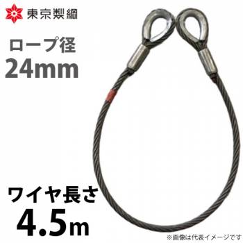 東京製綱 ワイヤーロープ ハイクロスワイヤ 両シンブルトヨロック ワイヤ径：24mm 長さ：4.5m 重量：13.73kg