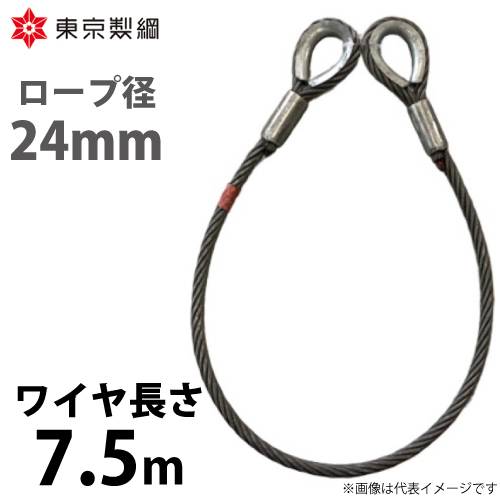 東京製綱 ワイヤーロープ ハイクロスワイヤ 両シンブルトヨロック ワイヤ径：24mm 長さ：7.5m 重量：19.94kg