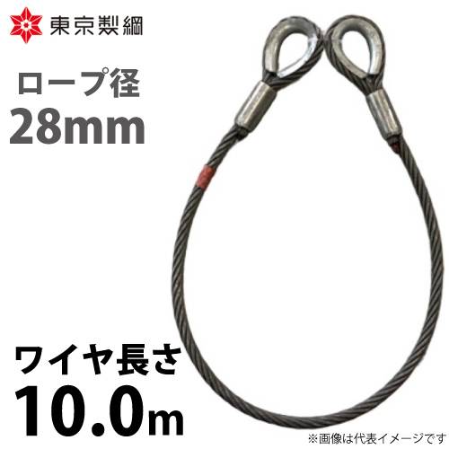 東京製綱 ワイヤーロープ ハイクロスワイヤ 両シンブルトヨロック ワイヤ径：28mm 長さ：10.0m 重量：34.97kg