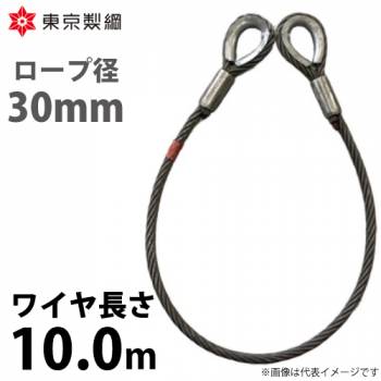 東京製綱 ワイヤーロープ ハイクロスワイヤ 両シンブルトヨロック ワイヤ径：30mm 長さ：10.0m 重量：40.73kg