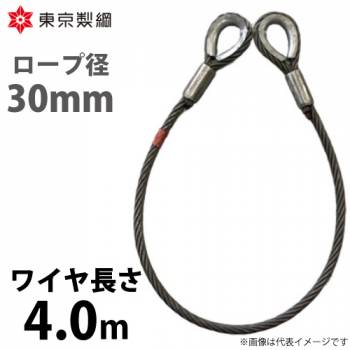 東京製綱 ワイヤーロープ ハイクロスワイヤ 両シンブルトヨロック ワイヤ径：30mm 長さ：4.0m 重量：21.35kg