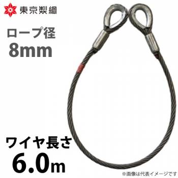 東京製綱 ワイヤーロープ ハイクロスワイヤ 両シンブルトヨロック ワイヤ径：8mm 長さ：6.0m 重量：1.60kg