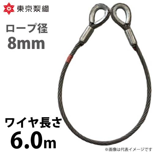 東京製綱 ワイヤーロープ ハイクロスワイヤ 両シンブルトヨロック ワイヤ径：8mm 長さ：6.0m 重量：1.60kg