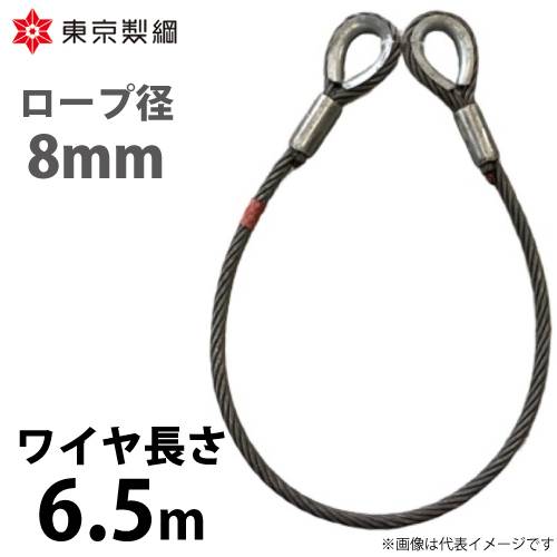 東京製綱 ワイヤーロープ ハイクロスワイヤ 両シンブルトヨロック ワイヤ径：8mm 長さ：6.5m 重量：1.71kg