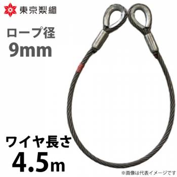 東京製綱 ワイヤーロープ ハイクロスワイヤ 両シンブルトヨロック ワイヤ径：9mm 長さ：4.5m 重量：1.58kg