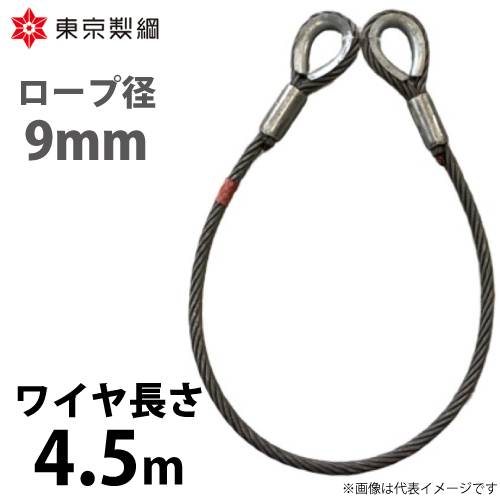 東京製綱 ワイヤーロープ ハイクロスワイヤ 両シンブルトヨロック ワイヤ径：9mm 長さ：4.5m 重量：1.58kg