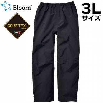 Bloom ブルーム パンツ (ゴアテックス使用) 3Lサイズ ブラック ボトムス レインウェア 作業着 合羽 防水・防風・伸縮