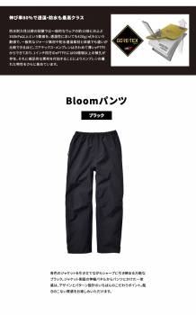 Bloom ブルーム パンツ (ゴアテックス使用) Lサイズ ブラック ボトムス レインウェア 作業着 合羽 防水・防風・伸縮