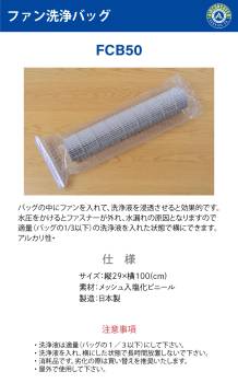 ファン洗浄バッグ FCB50 送風ファン エアコン洗浄カバー エアコンカバーサービス BBK 横浜油脂工業 Linda MZ31
