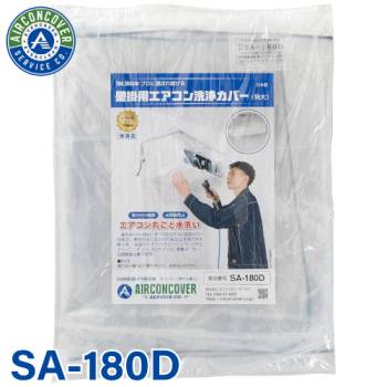 特大型壁掛用 エアコン洗浄カバー SA-180D エアコンカバーサービス 業務用 掃除 クリーニング BBK 横浜油脂工業 Linda