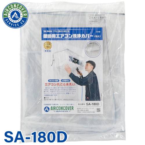 特大型壁掛用 エアコン洗浄カバー SA-180D エアコンカバーサービス 業務用 掃除 クリーニング BBK 横浜油脂工業 Linda