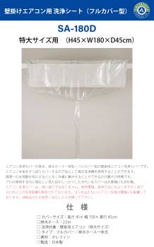 特大型壁掛用 エアコン洗浄カバー SA-180D エアコンカバーサービス 業務用 掃除 クリーニング BBK 横浜油脂工業 Linda