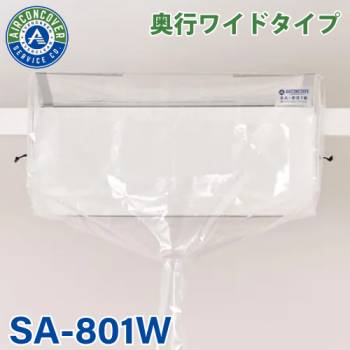 一般壁掛用  エアコン洗浄カバー ワイド SA-801W エアコンカバーサービス 業務用メンテナンス BBK 横浜油脂工業 Linda