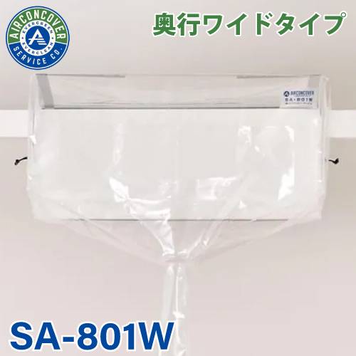 一般壁掛用  エアコン洗浄カバー ワイド SA-801W エアコンカバーサービス 業務用メンテナンス BBK 横浜油脂工業 Linda
