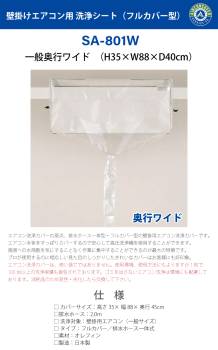 一般壁掛用  エアコン洗浄カバー ワイド SA-801W エアコンカバーサービス 業務用メンテナンス BBK 横浜油脂工業 Linda