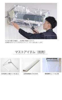 一般壁掛用  エアコン洗浄カバー ワイド SA-801W エアコンカバーサービス 業務用メンテナンス BBK 横浜油脂工業 Linda