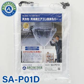 天井カセット用 エアコン洗浄シート SA-P01D 90cm×90cm 小 排水ホース一体型 天カセ 天吊 エアコンカバーサービス メンテナンス BBK リンダ 横浜油脂