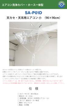 天井カセット用 エアコン洗浄シート SA-P01D 90cm×90cm 小 排水ホース一体型 天カセ 天吊 エアコンカバーサービス メンテナンス BBK リンダ 横浜油脂