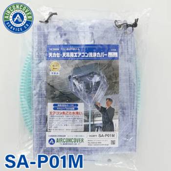 天井カセット用 エアコン洗浄シート SA-P01D 90cm×90cm 小 着脱式排水ホース付 天カセ 天吊 エアコンカバーサービス メンテナンス BBK リンダ 横浜油脂