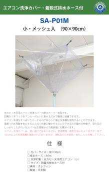 天井カセット用 エアコン洗浄シート SA-P01D 90cm×90cm 小 着脱式排水ホース付 天カセ 天吊 エアコンカバーサービス メンテナンス BBK リンダ 横浜油脂