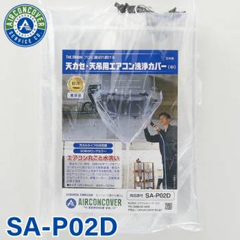 天井カセット用 エアコン洗浄シート SA-P02D 125cm×80cm 中 排水ホース一体型 天カセ 天吊 エアコンカバーサービス メンテナンス BBK リンダ 横浜油脂