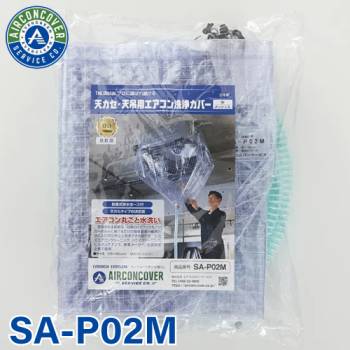 天井カセット用 エアコン洗浄シート SA-P02D 125cm×80cm 中 着脱式排水ホース付 天カセ 天吊 エアコンカバーサービス メンテナンス BBK リンダ 横浜油脂