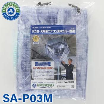 天井カセット用 エアコン洗浄シート SA-P03D 160cm×80cm 大 着脱式排水ホース付 天カセ 天吊 エアコンカバーサービス メンテナンス BBK リンダ 横浜油脂