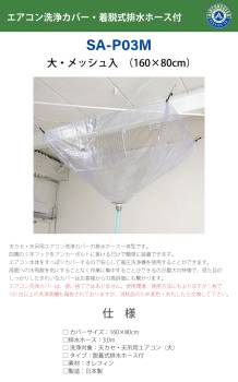 天井カセット用 エアコン洗浄シート SA-P03D 160cm×80cm 大 着脱式排水ホース付 天カセ 天吊 エアコンカバーサービス メンテナンス BBK リンダ 横浜油脂