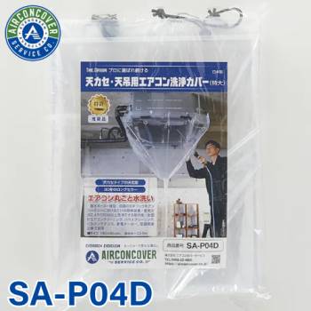 天井カセット用 エアコン洗浄シート SA-P04D 180cm×80cm 特大 排水ホース一体型 天カセ 天吊 エアコンカバーサービス メンテナンス BBK リンダ 横浜油脂