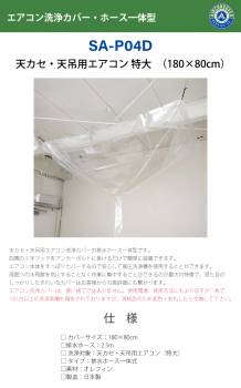 天井カセット用 エアコン洗浄シート SA-P04D 180cm×80cm 特大 排水ホース一体型 天カセ 天吊 エアコンカバーサービス メンテナンス BBK リンダ 横浜油脂