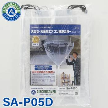 天井カセット用 エアコン洗浄シート SA-P05D 100cm×45cm ビルトイン 排水ホース一体型 天カセ 天吊 エアコンカバーサービス メンテナンス BBK リンダ 横浜油脂