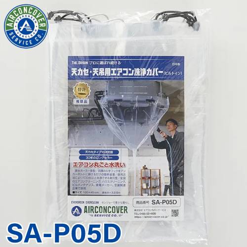 天井カセット用 エアコン洗浄シート SA-P05D 100cm×45cm ビルトイン 排水ホース一体型 天カセ 天吊 エアコンカバーサービス メンテナンス BBK リンダ 横浜油脂