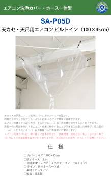 天井カセット用 エアコン洗浄シート SA-P05D 100cm×45cm ビルトイン 排水ホース一体型 天カセ 天吊 エアコンカバーサービス メンテナンス BBK リンダ 横浜油脂