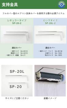 支持金具 2本 + 固定プラ SP-20-2+SP-KP エアコン洗浄シート SA-801D / SA-601D / SA-21 エアコンカバーサービス BBK 横浜油脂工業 Linda MZ31