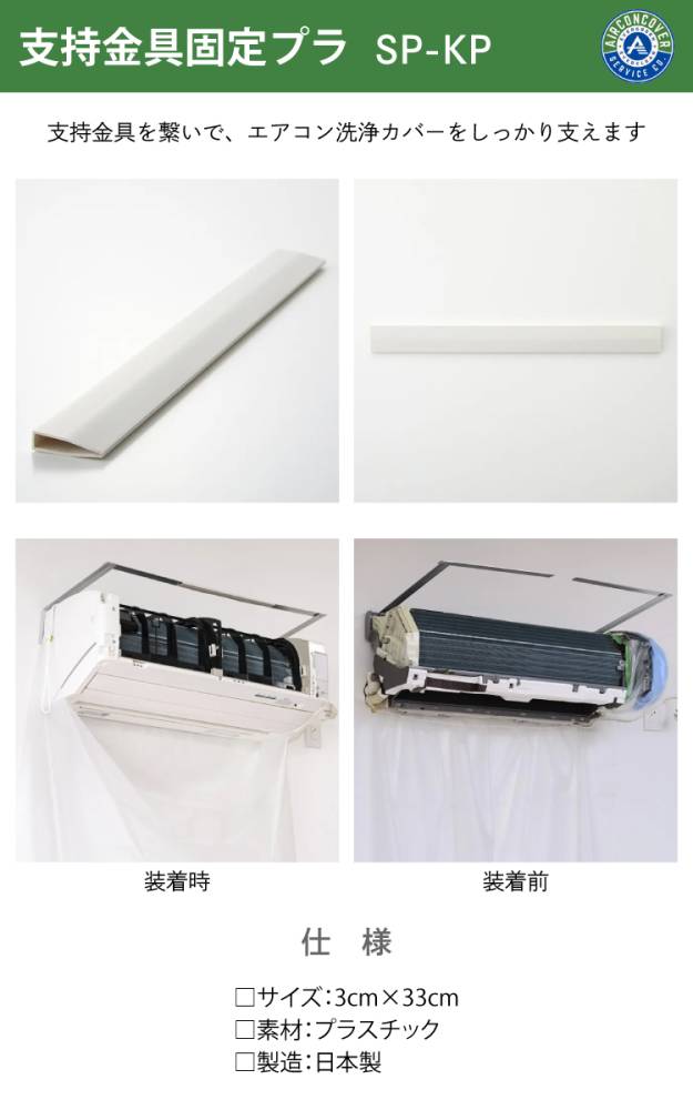 壁掛け用エアコン洗浄カバー SA-601D 支持金具 SP-20(2本) 業務】壁掛用エアコン洗浄カバー SA-601Dー株式会社エアコン