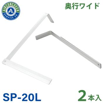 支持金具 ロング 2本入 SP-20L-2 エアコン洗浄シート SA-801W / SA-150D / SA-180D エアコンカバーサービス BBK 横浜油脂工業