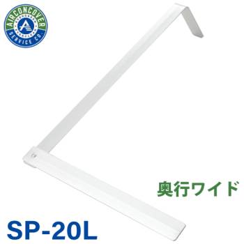 支持金具 ロング 1本入 SP-20L エアコン洗浄シート SA-801W / SA-150D / SA-180D エアコンカバーサービス BBK 横浜油脂工業