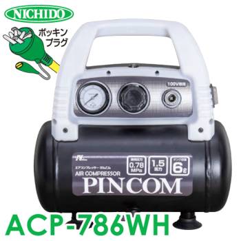 日動工業 エアコンプレッサー ぴんこん オイルレス（乾式） ACP-786 1.5馬力 最高圧力0.78Mpa タンク容量6L