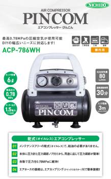 日動工業 エアコンプレッサー ぴんこん オイルレス（乾式） ACP-786 1.5馬力 最高圧力0.78Mpa タンク容量6L